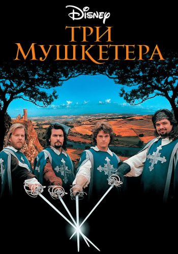 Три мушкетера постер