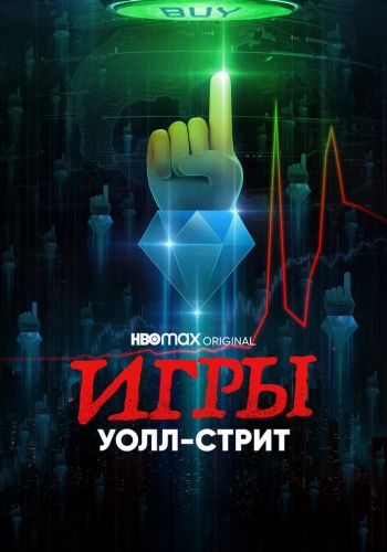  Игры Уолл-стрит  постер