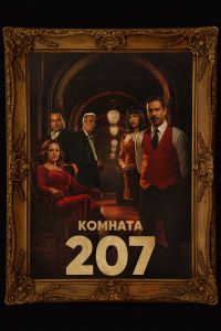 Комната 207 постер