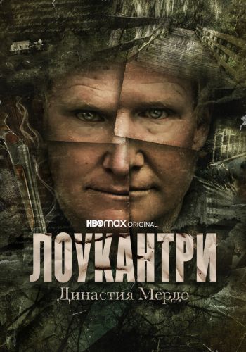  Лоукантри: Династия Мёрдо  постер