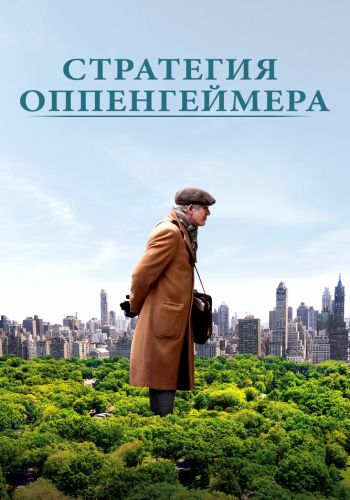  Стратегия Оппенгеймера  постер