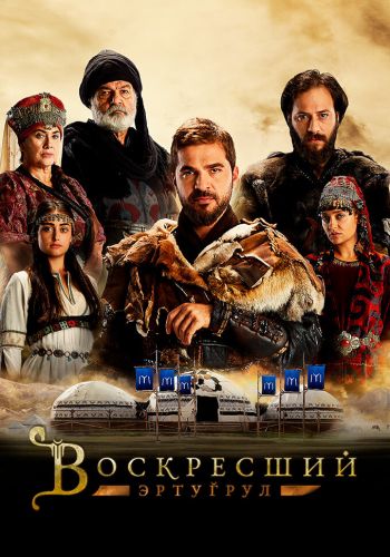 Воскресший Эртугрул постер