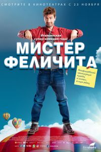  Мистер Феличита  постер