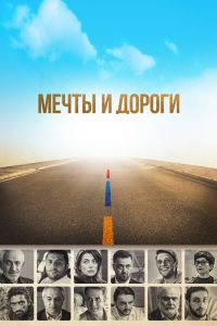  Мечты и дороги  постер