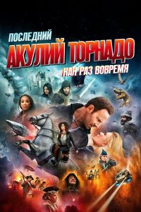  Последний акулий торнадо: Как раз вовремя  постер