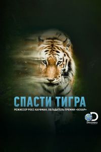  Спасти тигра  постер