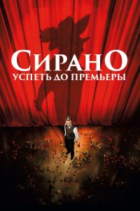 Сирано. Успеть до премьеры постер