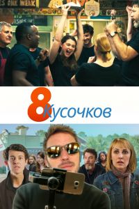  8 кусков  постер