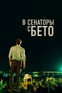  В сенаторы с Бето  постер