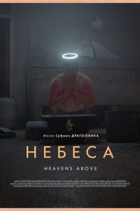  Небеса  постер