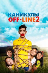  Каникулы off-line 2  постер