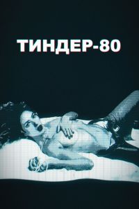  Тиндер-80  постер