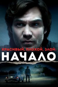 Красивый, плохой, злой: Начало постер