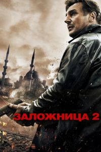  Заложница 2  постер