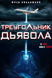  Треугольник Дьявола  постер