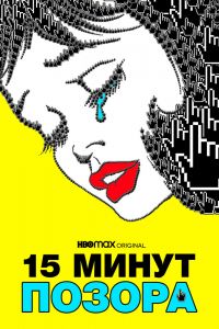  15 минут позора  постер