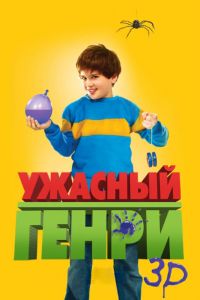  Ужасный Генри  постер