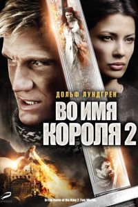  Во имя короля 2  постер