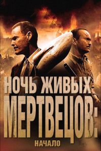  Ночь живых мертвецов: Начало  постер