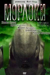  Морлоки  постер