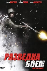  Разведка боем  постер