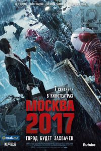  Москва 2017  постер