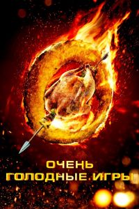 Очень голодные игры постер