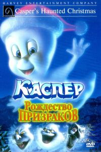 Каспер: Рождество призраков постер