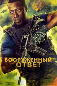  Вооружённый ответ  постер