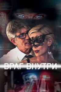 Враг внутри постер