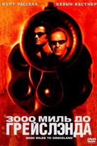 3000 миль до Грейслэнда постер