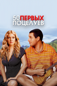  50 первых поцелуев  постер