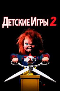  Детские игры 2  постер