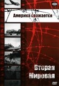  Вторая мировая - Америка сражается  постер