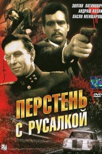  Перстень с русалкой  постер