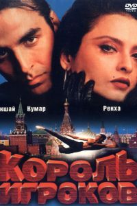 Король игроков постер