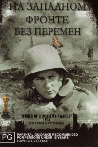  На западном фронте без перемен  постер