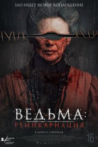 Ведьма: Реинкарнация постер