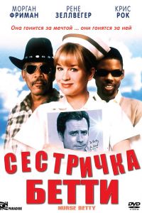  Сестричка Бетти  постер