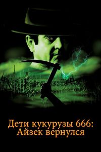  Дети кукурузы 666: Айзек вернулся  постер