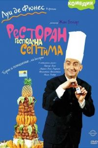  Ресторан господина Септима  постер