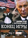  Конец игры  постер