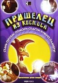  Пришелец из космоса  постер