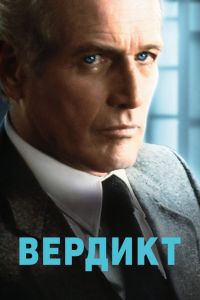  Вердикт  постер