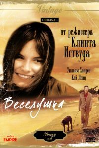  Веселушка  постер