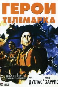  Герои Телемарка  постер