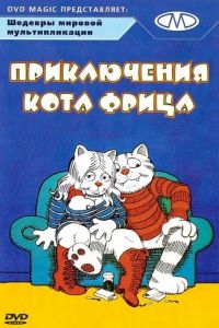  Приключения кота Фрица  постер