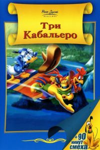  Три кабальеро  постер