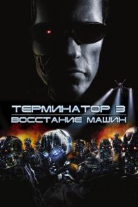  Терминатор 3: Восстание машин  постер