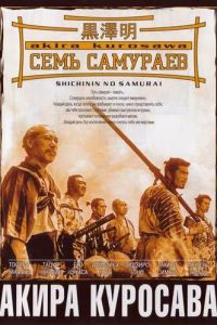  Семь самураев  постер